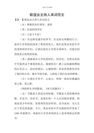 联谊会主持人串词范文