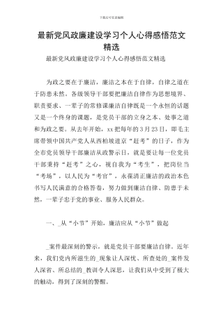 最新党风政廉建设学习个人心得感悟范文精选