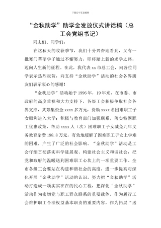 “金秋助学”助学金发放仪式讲话稿
