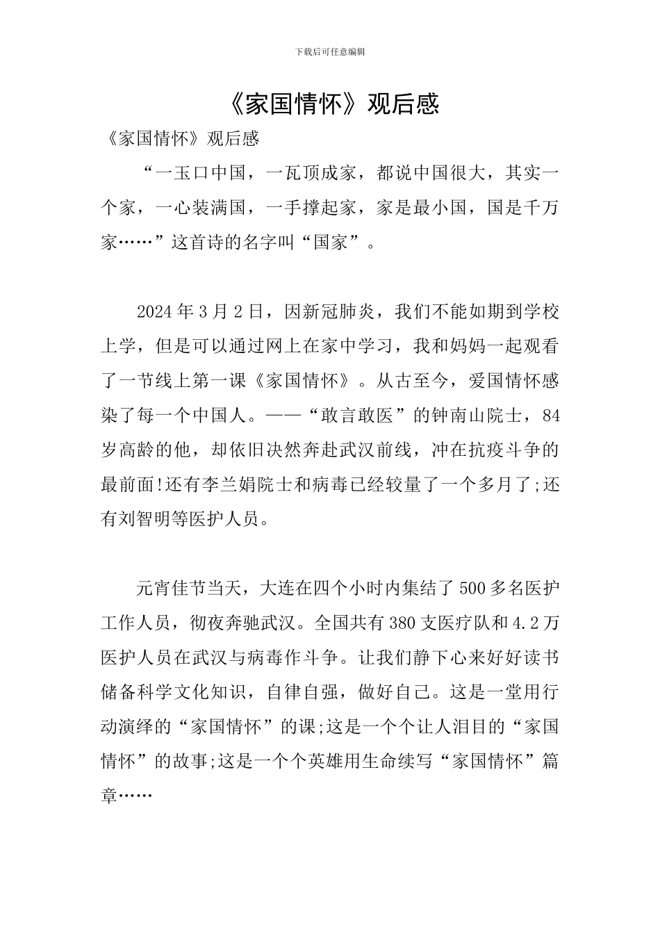 《家国情怀》观后感_第1页