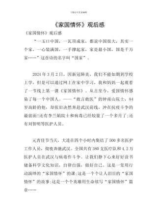 《家国情怀》观后感