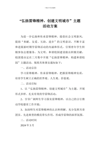 “弘扬雷锋精神-创建文明城市”主题活动方案