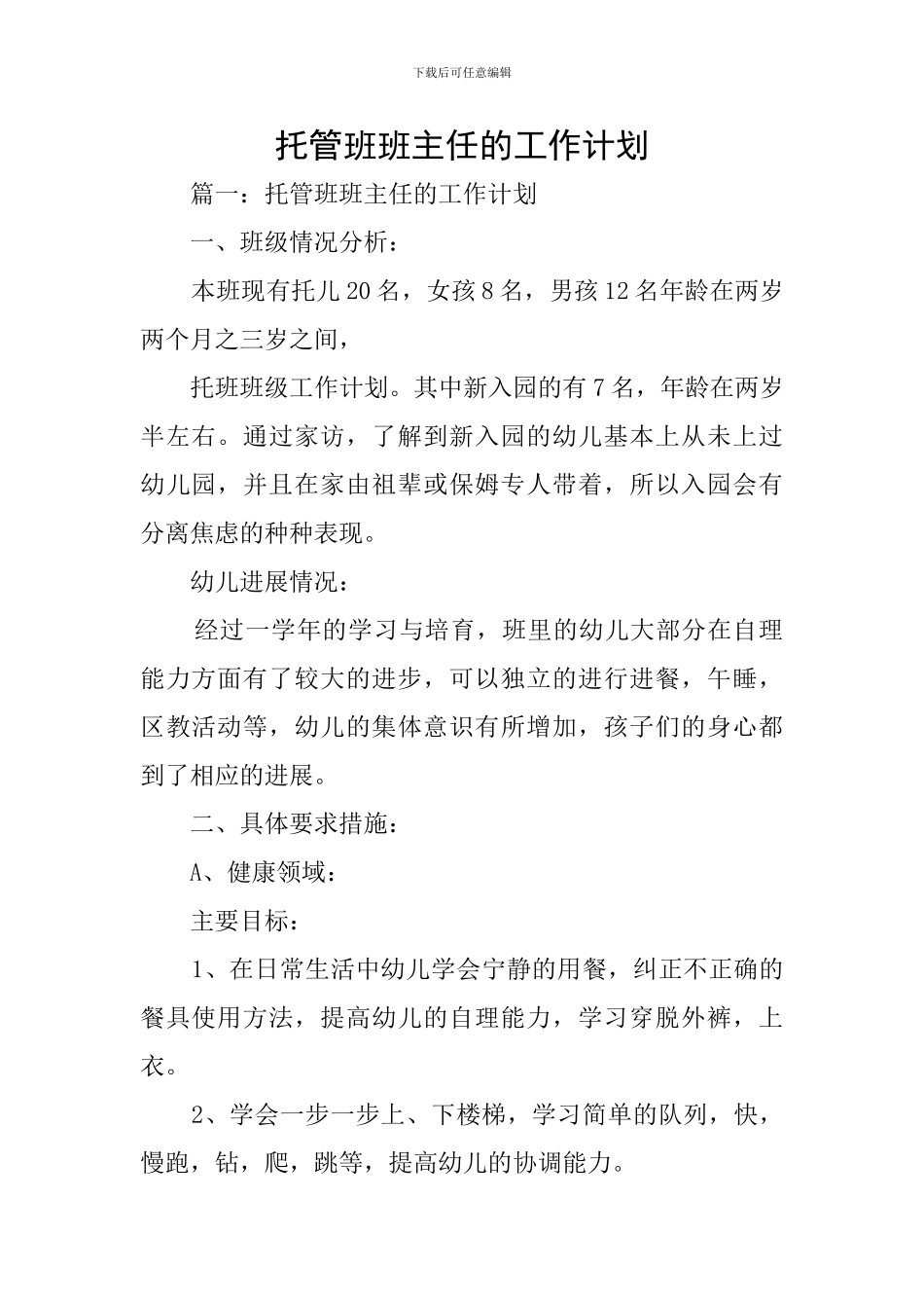 托管班班主任的工作计划_第1页