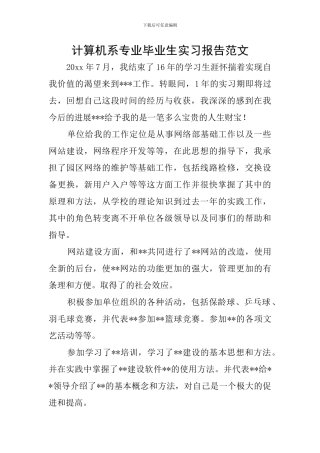 计算机系专业毕业生实习报告范文
