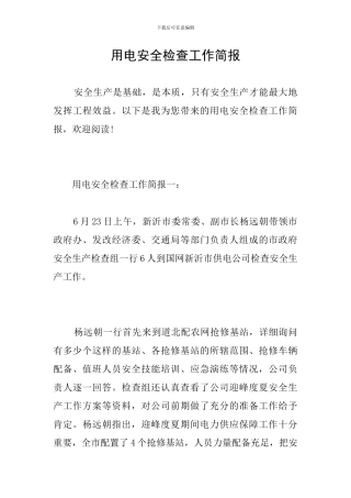 用电安全检查工作简报