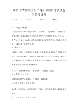 2023年青海安全生产月知识培训考试试题附参考答案 
