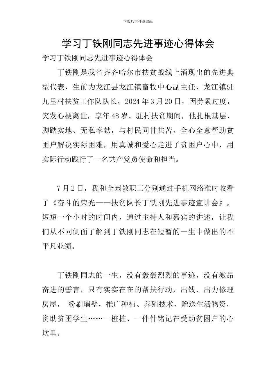 学习丁铁刚同志先进事迹心得体会_第1页