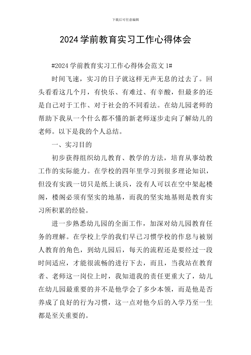 2024学前教育实习工作心得体会_第1页
