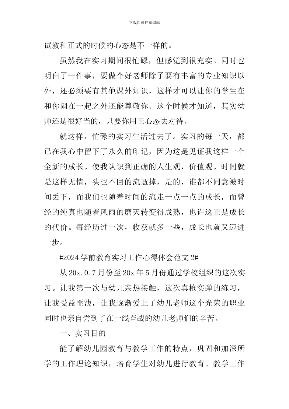 2024学前教育实习工作心得体会_第3页