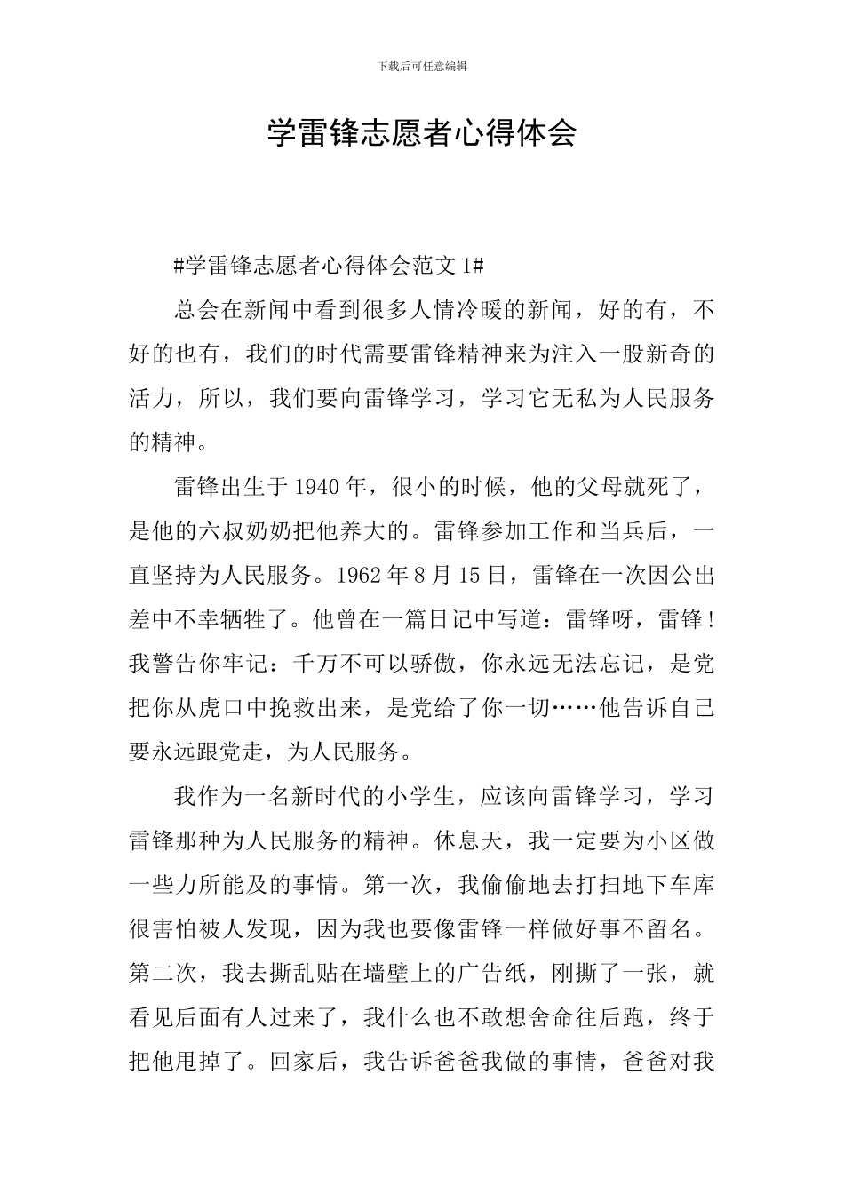 学雷锋志愿者心得体会_第1页