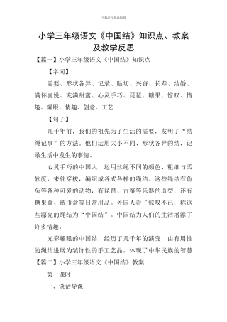 小学三年级语文《中国结》知识点、教案及教学反思