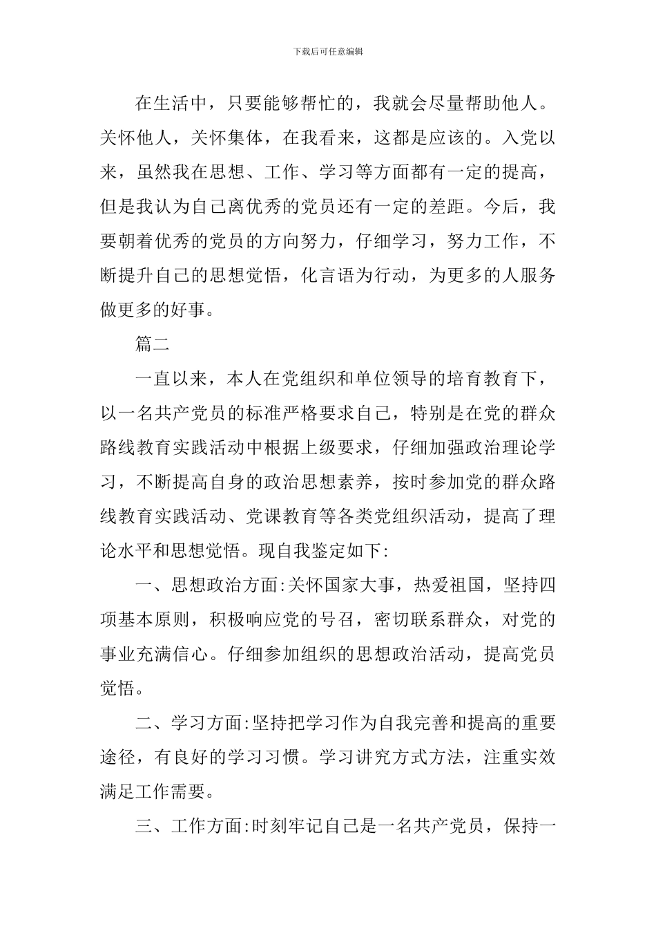 最新2024年民主评议党员个人自评材料2篇_第3页