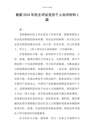 最新2024年民主评议党员个人自评材料2篇