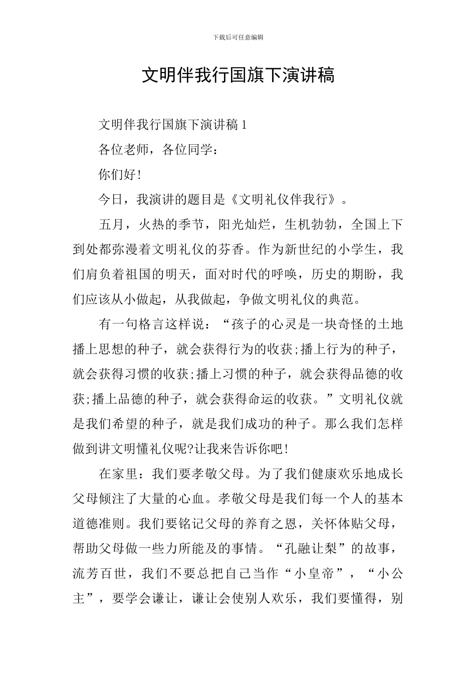 文明伴我行国旗下演讲稿_第1页