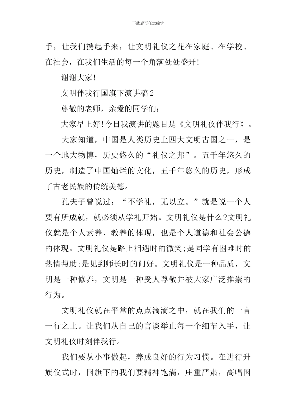 文明伴我行国旗下演讲稿_第3页