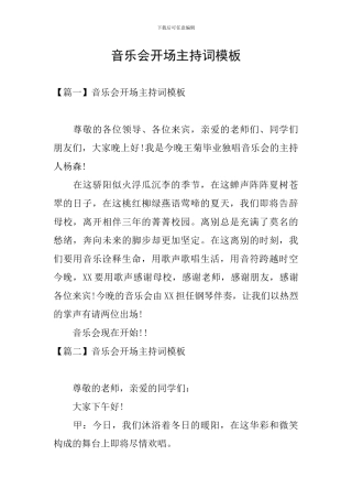 音乐会开场主持词模板