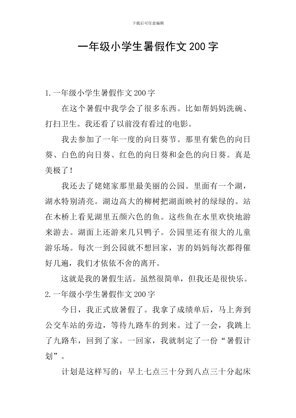 一年级小学生暑假作文200字_第1页