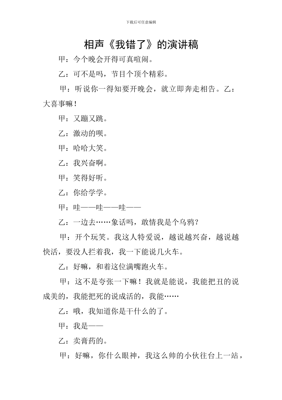 相声《我错了》的演讲稿_第1页