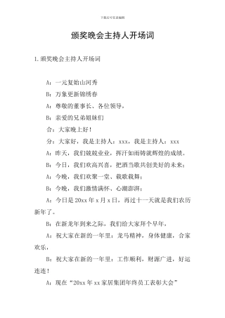 颁奖晚会主持人开场词