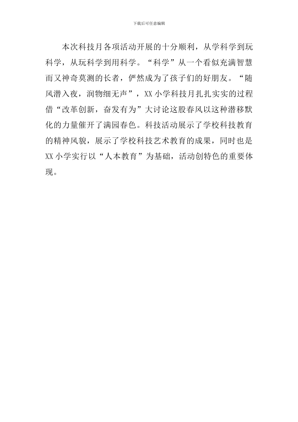 小学“改革创新-奋发有为”大讨论科技月系列活动总结_第3页