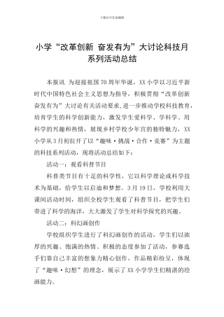 小学“改革创新-奋发有为”大讨论科技月系列活动总结