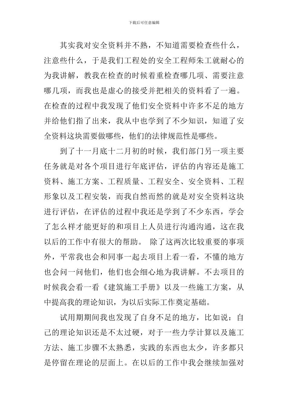 施工员试用期个人工作总结_第2页