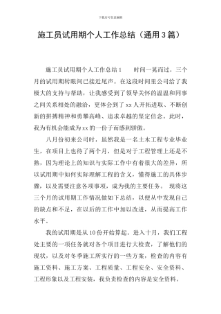 施工员试用期个人工作总结