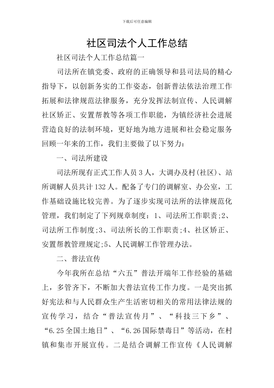 社区司法个人工作总结_第1页