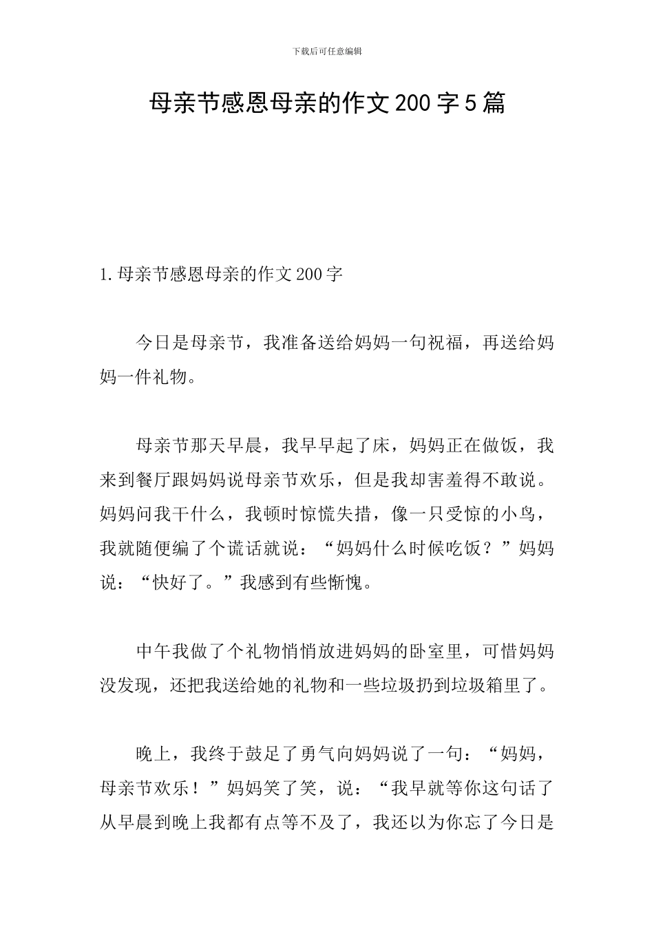 母亲节感恩母亲的作文200字5篇_第1页