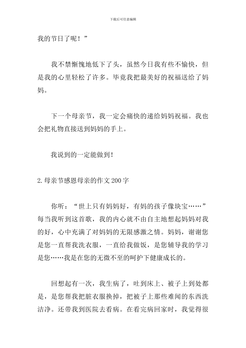母亲节感恩母亲的作文200字5篇_第2页