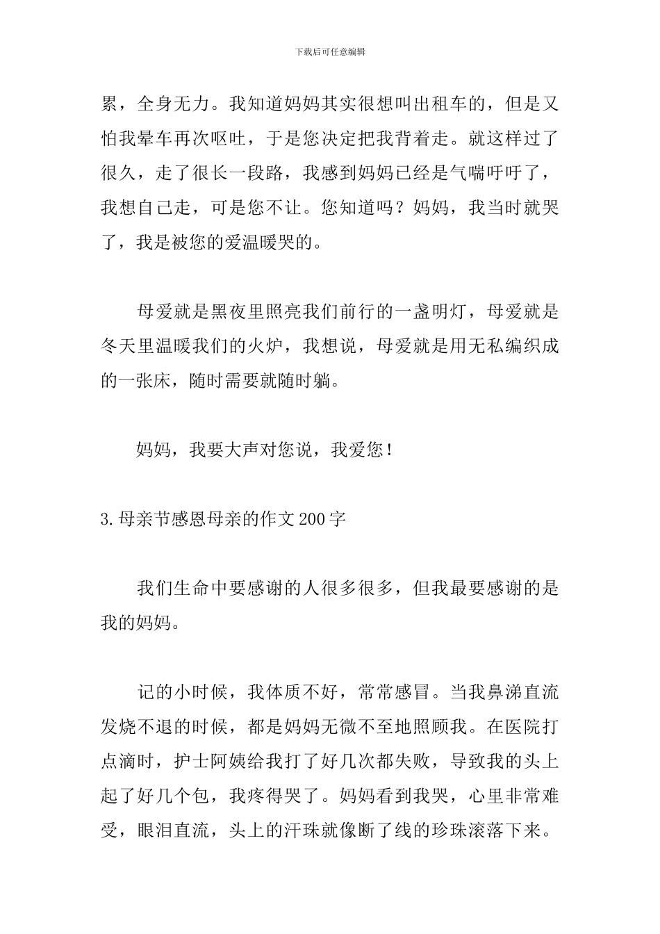 母亲节感恩母亲的作文200字5篇_第3页