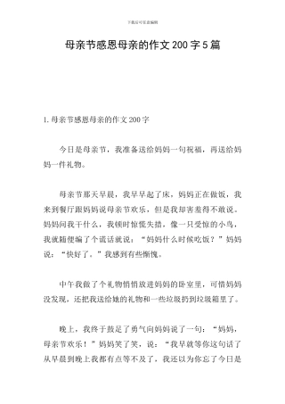 母亲节感恩母亲的作文200字5篇