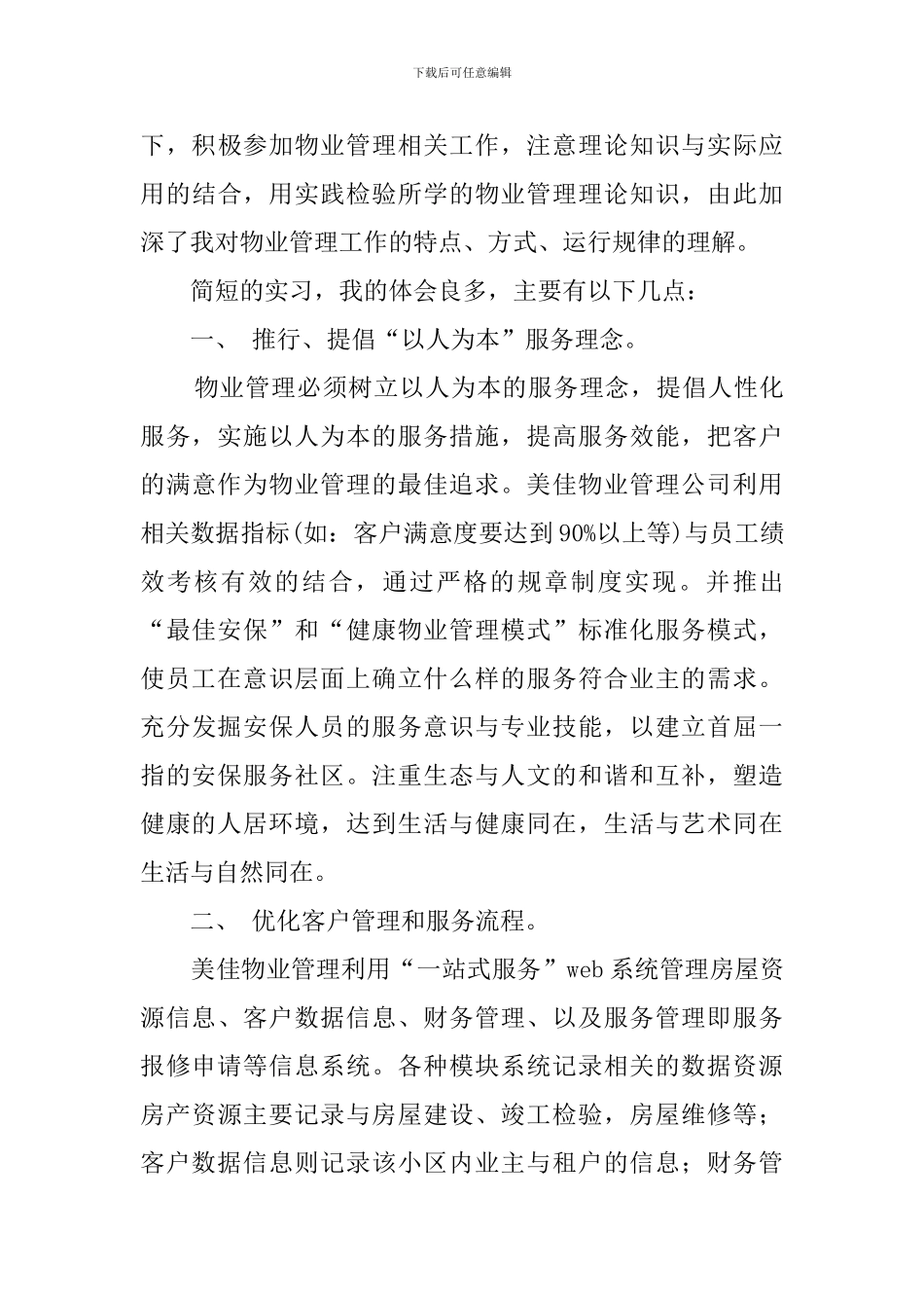 暨南大学物业管理实习自我鉴定_第2页