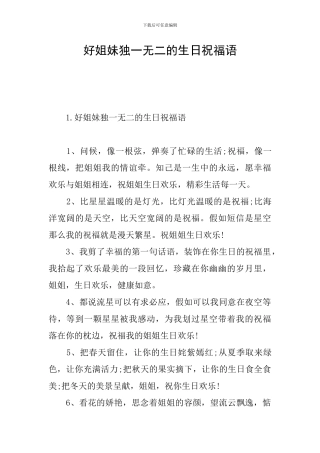 好姐妹独一无二的生日祝福语