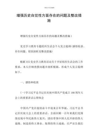 增强历史自觉性方面存在的问题及整改措施
