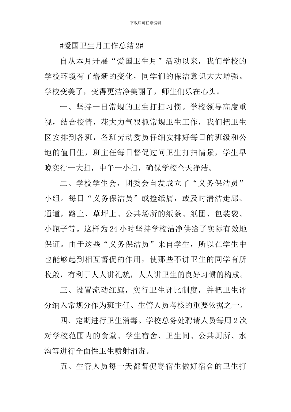 爱国卫生月主题活动工作总结5篇_第3页