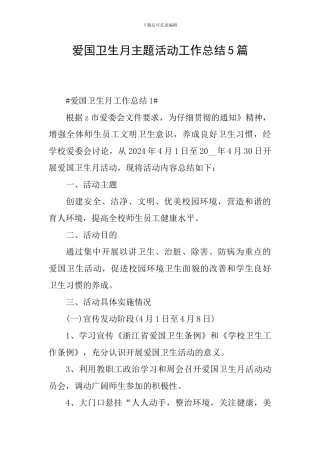 爱国卫生月主题活动工作总结5篇