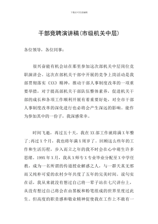 干部竞聘演讲稿(市级机关中层)