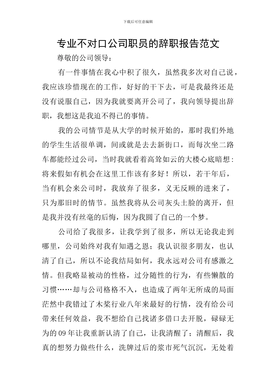 专业不对口公司职员的辞职报告范文_第1页