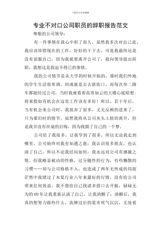 专业不对口公司职员的辞职报告范文