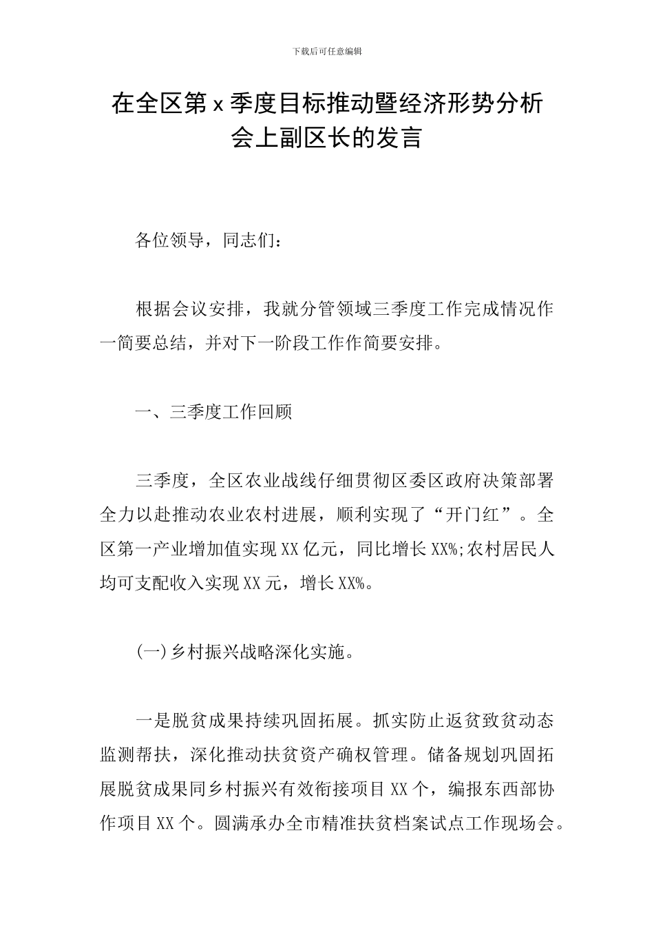 在全区第x季度目标推进暨经济形势分析会上副区长的发言_第1页