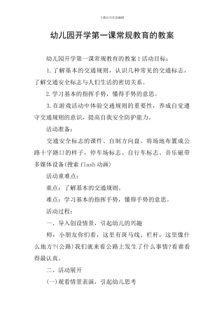 幼儿园开学第一课常规教育的教案
