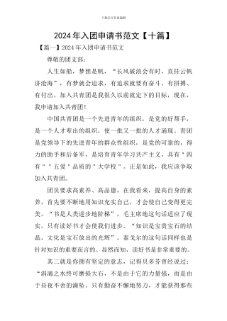 2024年入团申请书范文