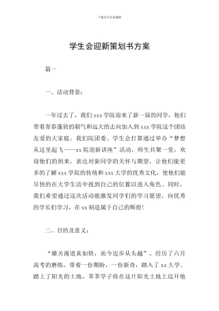 学生会迎新策划书方案