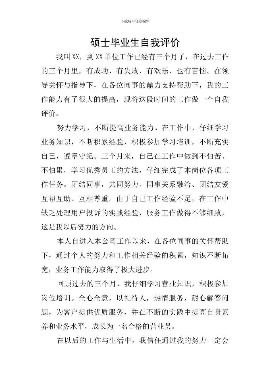 硕士毕业生自我评价_第1页