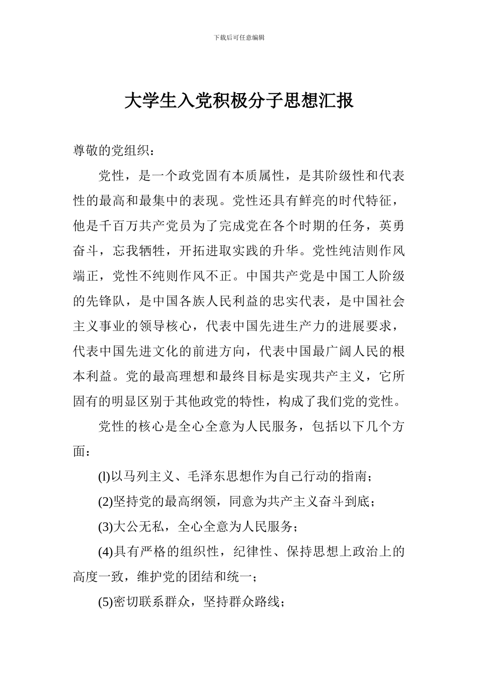 大学生入党积极分子思想汇报_第1页