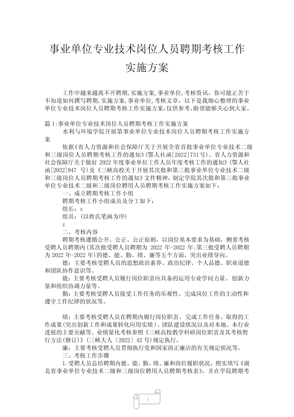 2023年事业单位专业技术岗位人员聘期考核工作实施方案 _第1页