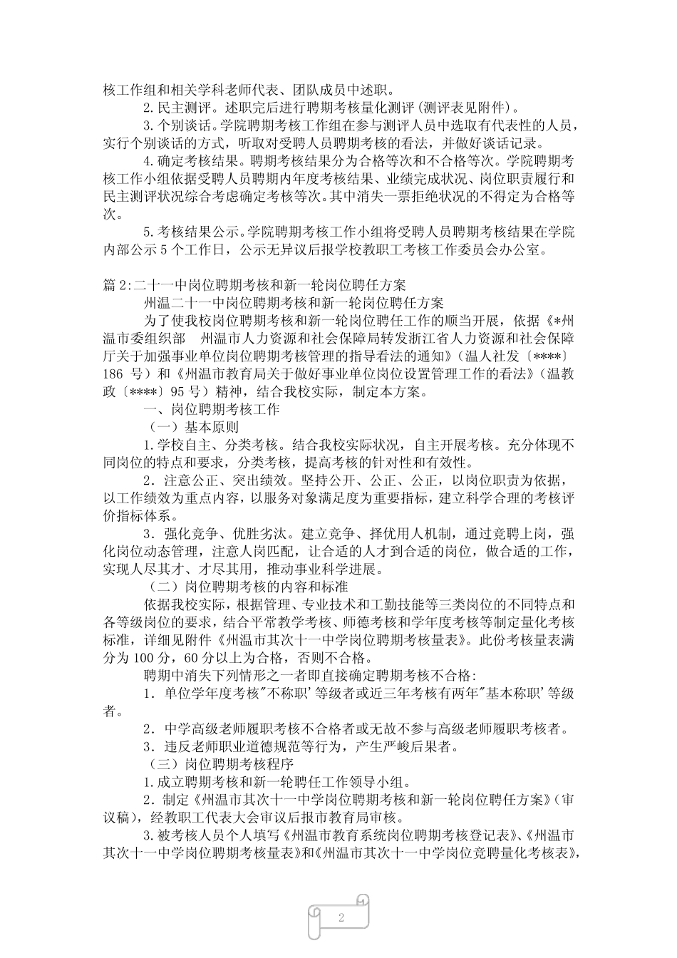 2023年事业单位专业技术岗位人员聘期考核工作实施方案 _第2页