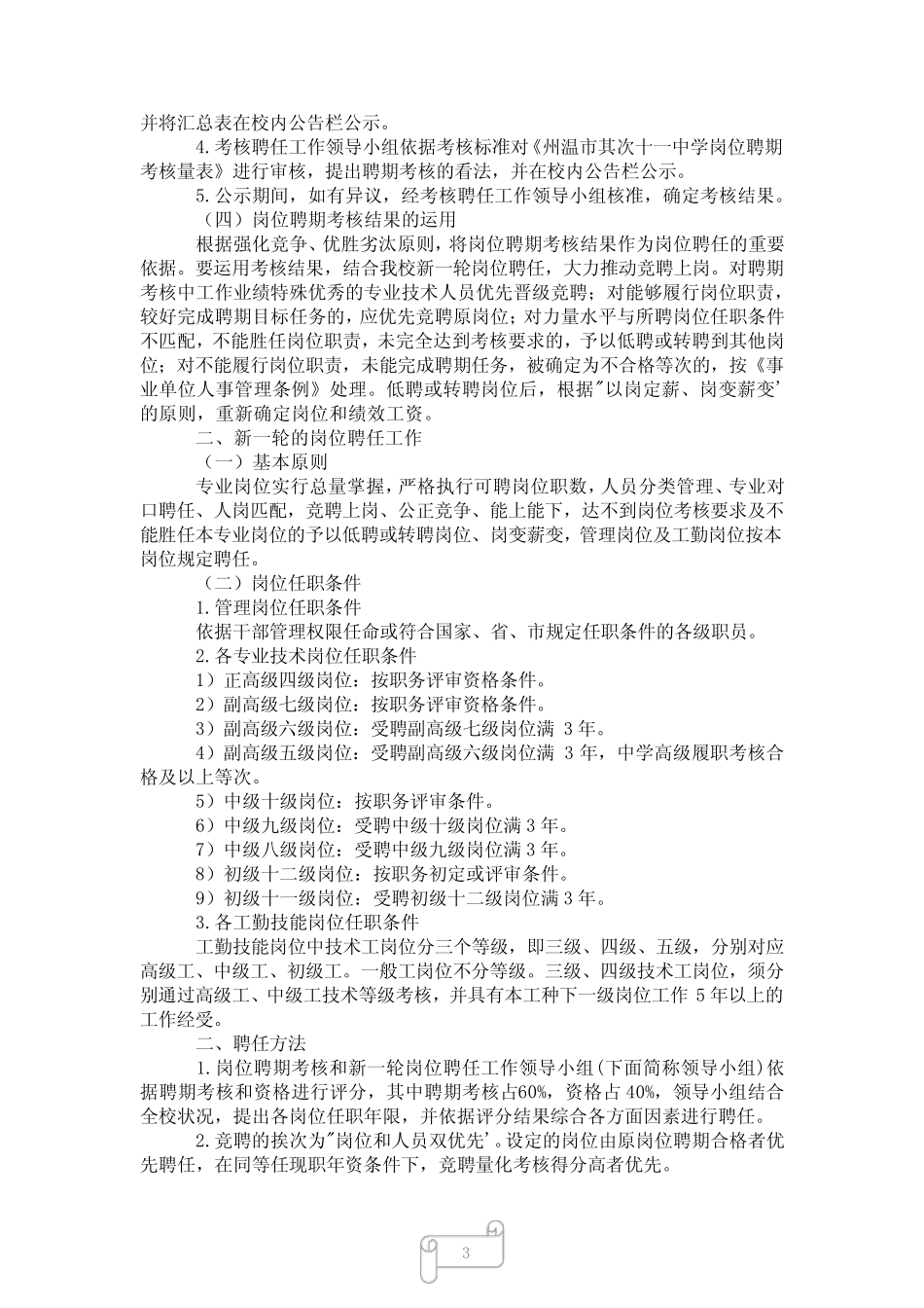 2023年事业单位专业技术岗位人员聘期考核工作实施方案 _第3页
