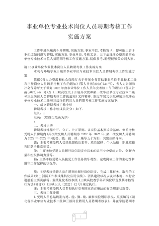 2023年事业单位专业技术岗位人员聘期考核工作实施方案 